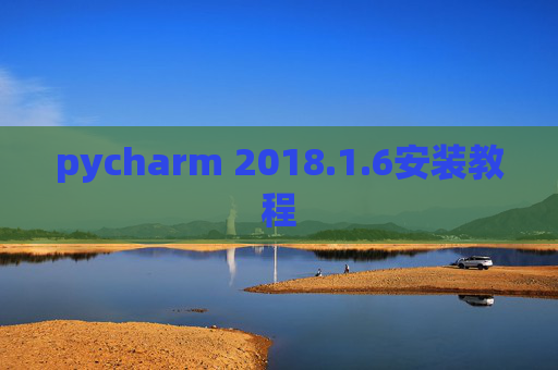pycharm 2018.1.6安装教程